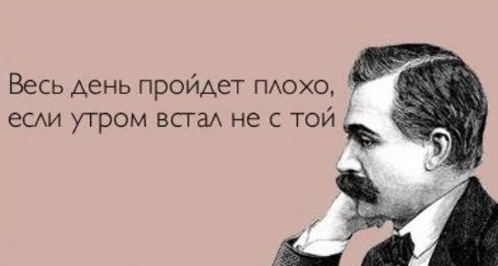 Весь день пройдет плохо, если утром встал не с той