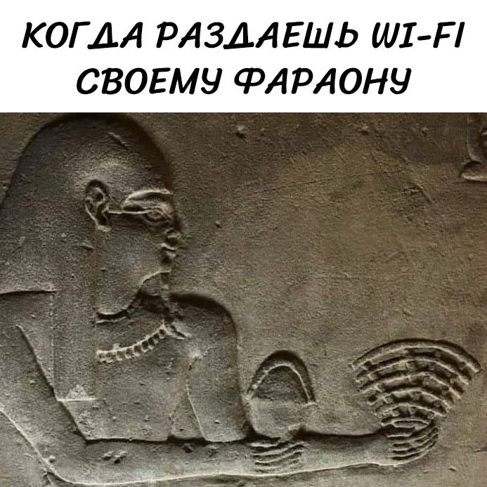 КОГДА РАЗДАЕШЬ WI-FI СВОЕМУ ФАРАОНУ
