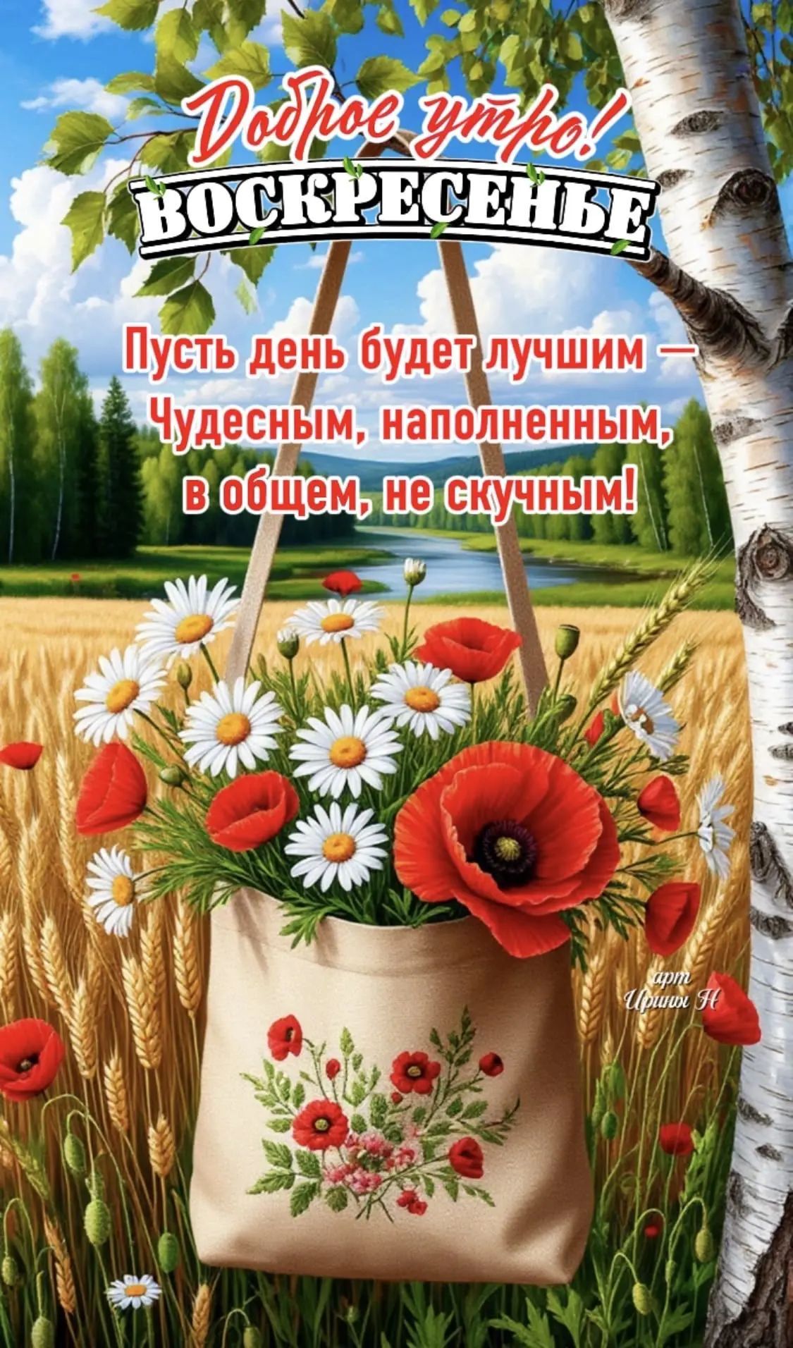 Доброе утро! ВОСКРЕСЕНЬЕ Пусть день будет лучшим — Чудесным, наполненным, в общем, не скучным! арт Ирины Н