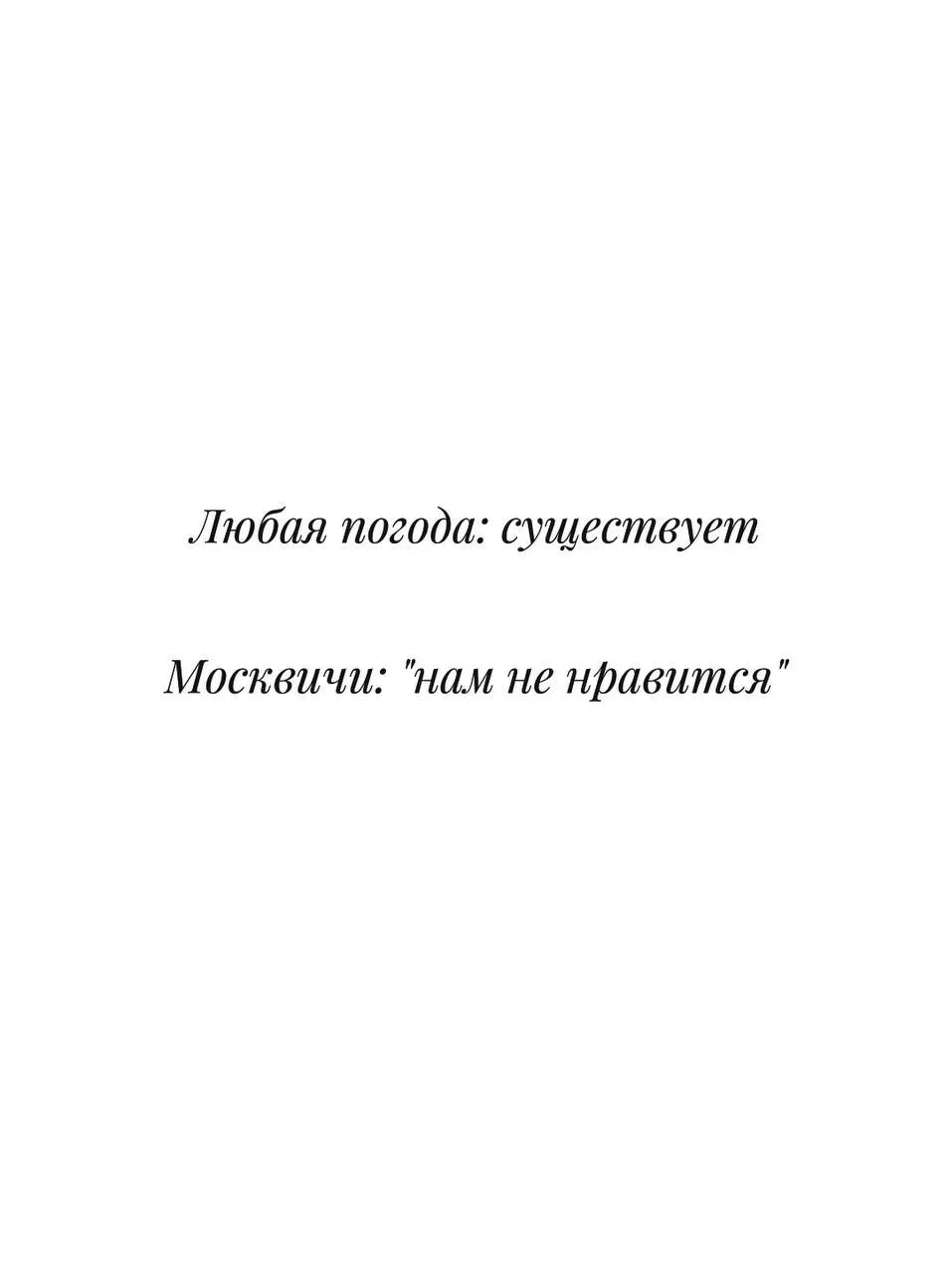 Любая погода: существует Москвичи: 