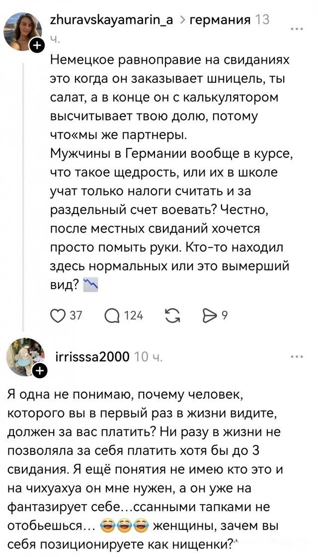 Немецкое равноправие на свиданиях это когда он заказывает шницель, ты салат, а в конце он с калькулятором высчитывает твою долю, потому что «мы же партнеры». Мужчины в Германии вообще в курсе, что такое щедрость, или их в школе учат только налоги считать и за раздельный счет воевать? Честно, после местных свиданий хочется просто помыть руки.