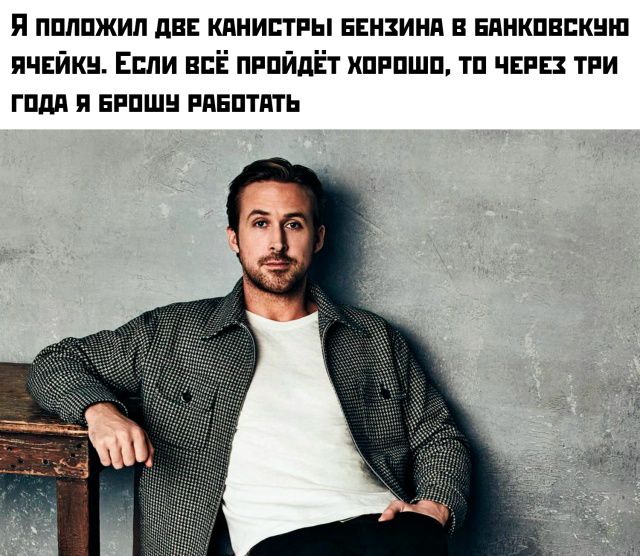 Я положил две канистры бензина в банковскую ячейку. Если всё пройдёт хорошо, то через три года я брошу работать