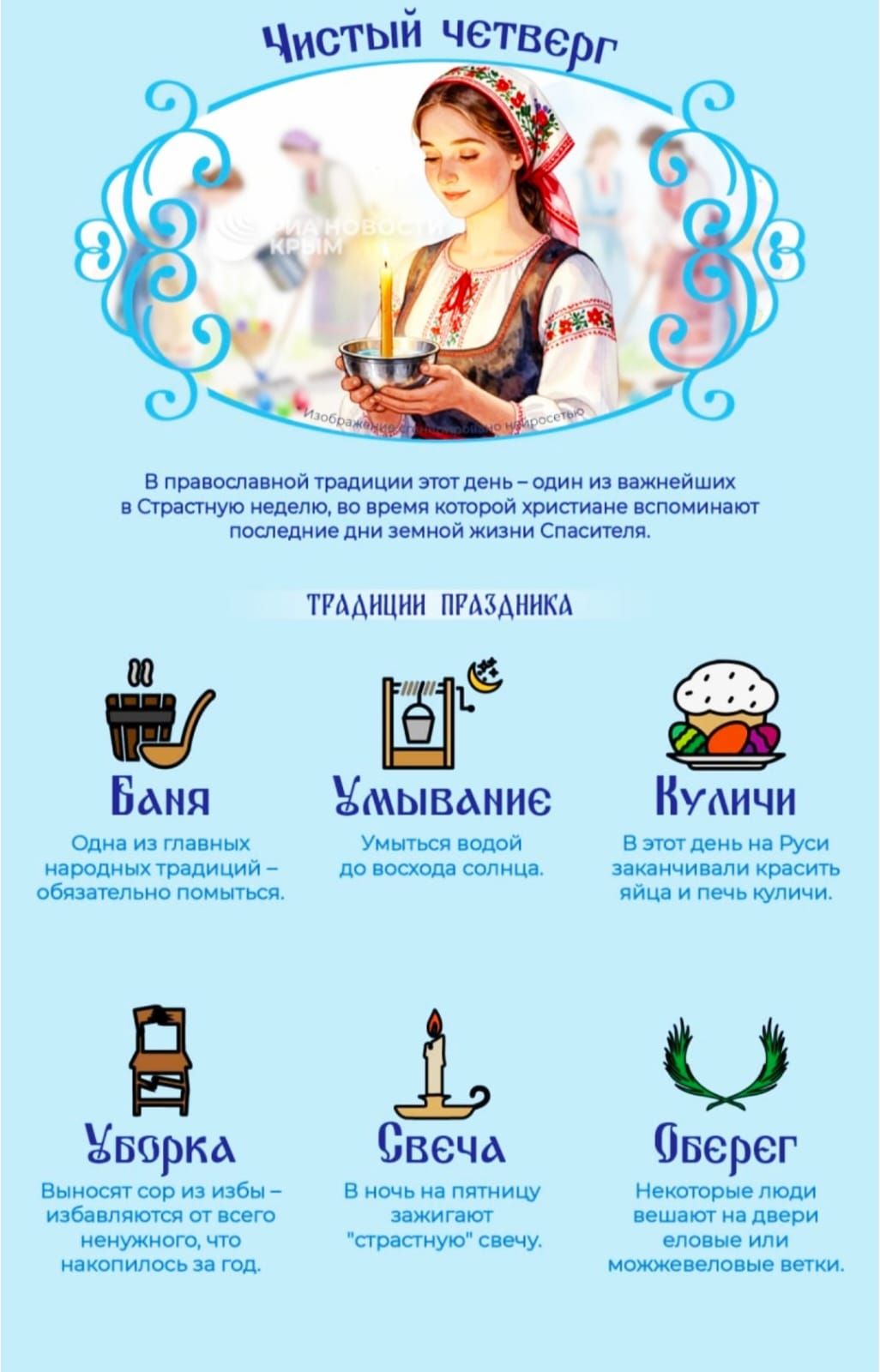 Чистый четверг РИА НОВОСТИ КРЫМ Изображение сгенерировано нейросетью В православной традиции этот день – один из важнейших в Страстную неделю, во время которой христиане вспоминают последние дни земной жизни Спасителя. ТРАДИЦИИ ПРАЗДНИКА Баня Одна из главных народных традиций – обязательно помыться. Умывание Умыться водой до восхода солнца. Куличи