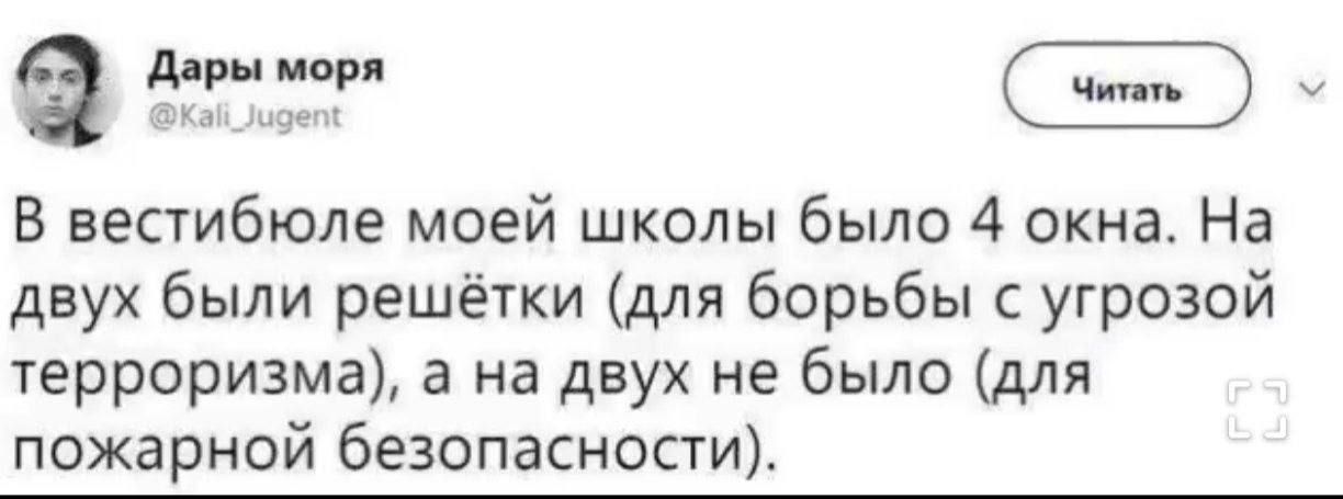 В вестибюле моей школы было 4 окна. На двух были решётки (для борьбы с угрозой терроризма), а на двух не было (для пожарной безопасности).