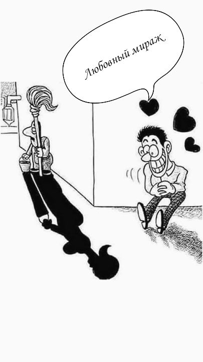 Любовный мираж.