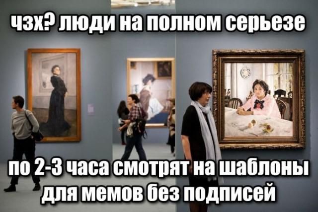 ЧЗХ? ЛЮДИ НА ПОЛНОМ СЕРЬЕЗЕ ПО 2-3 ЧАСА СМОТРЯТ НА ШАБЛОНЫ ДЛЯ МЕМОВ БЕЗ ПОДПИСЕЙ