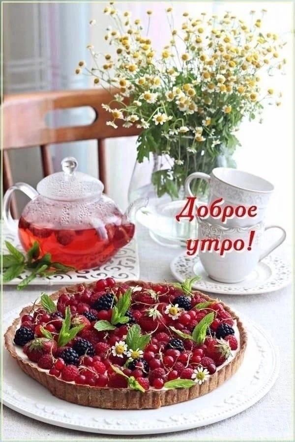 Доброе утро!