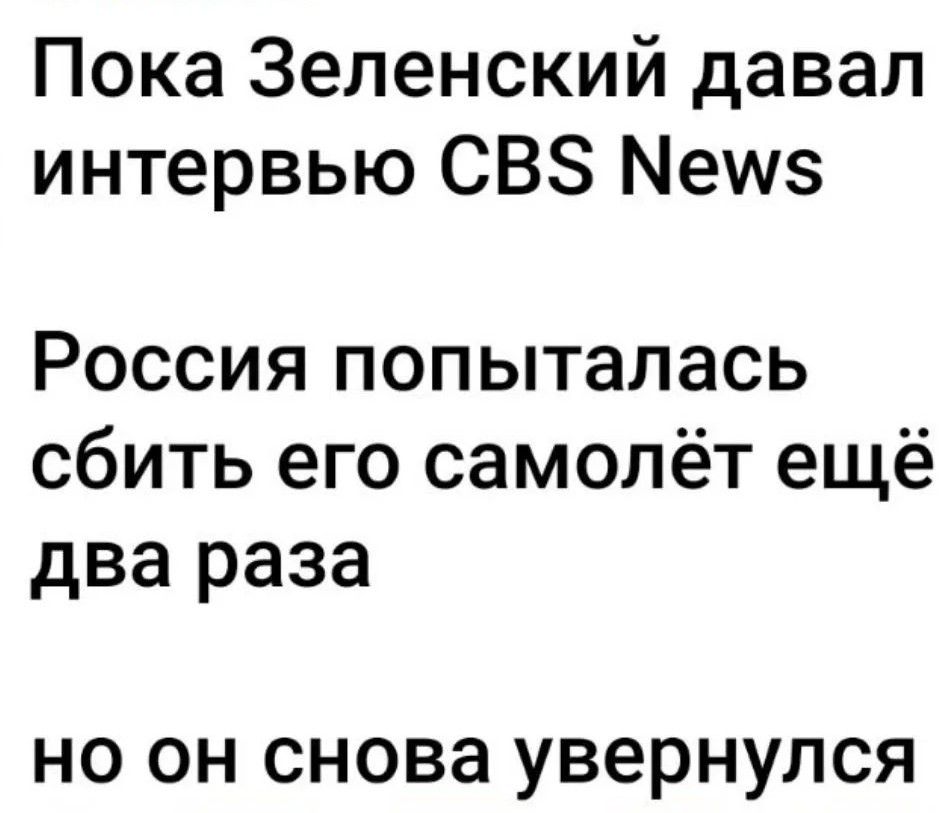 Пока Зеленский давал интервью CBS News Россия попыталась сбить его самолёт ещё два раза но он снова увернулся
