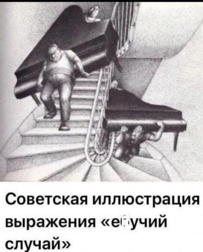 Советская иллюстрация выражения «ебучий случай»