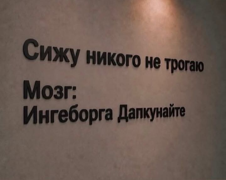 Сижу никого не трогаю Мозг: Ингеборга Дапкунайте