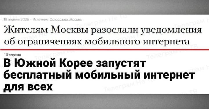 10 апреля 2026 - Источник: Осторожно Москва. Жителям Москвы разослали уведомления об ограничениях мобильного интернета. 10 апреля. В Южной Корее запустят бесплатный мобильный интернет для всех.
