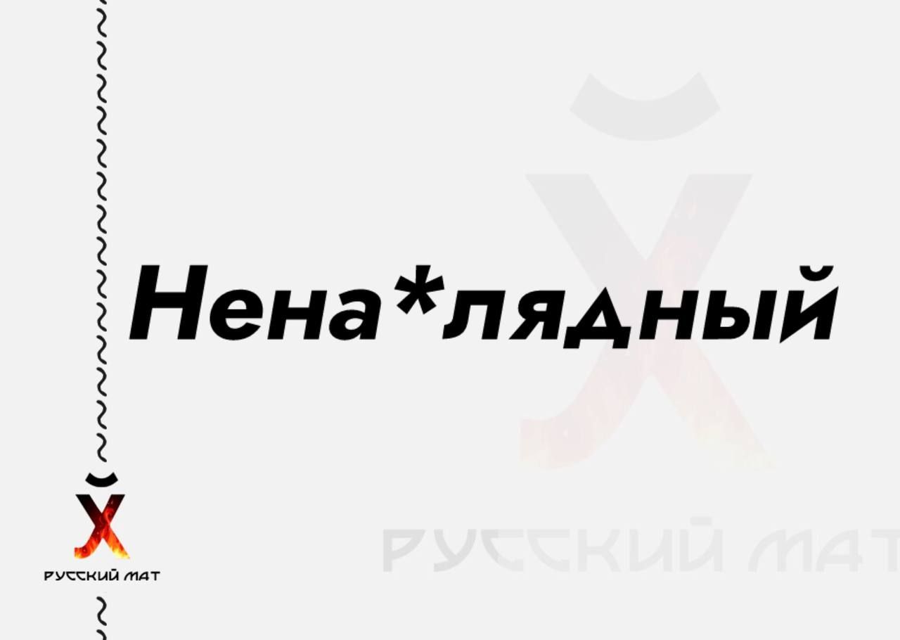 Ненаглядный