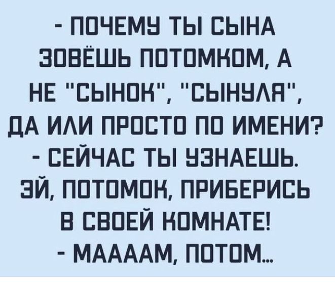 - ПОЧЕМУ ТЫ СЫНА ЗОВЁШЬ ПОТОМКОМ, А НЕ 
