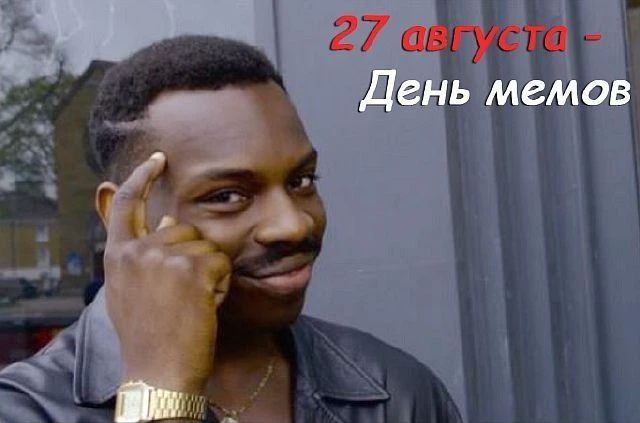 27 августа - День мемов