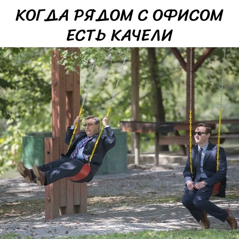 КОГДА РЯДОМ С ОФИСОМ ЕСТЬ КАЧЕЛИ