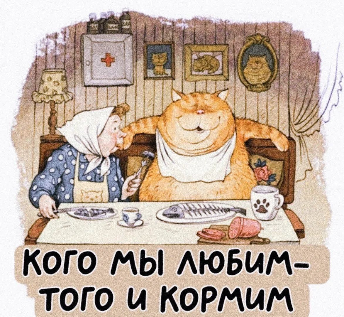 кого мы любим - того и кормим
