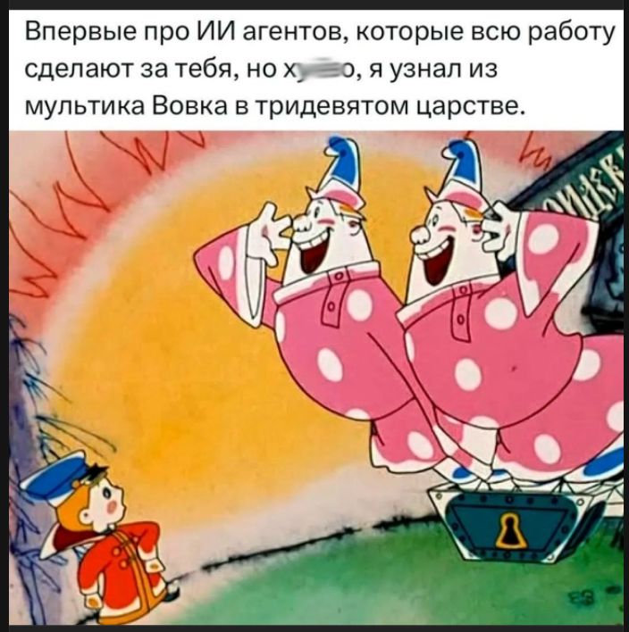 Впервые про ИИ агентов, которые всю работу сделают за тебя, но хуёво, я узнал из мультика Вовка в тридевятом царстве.