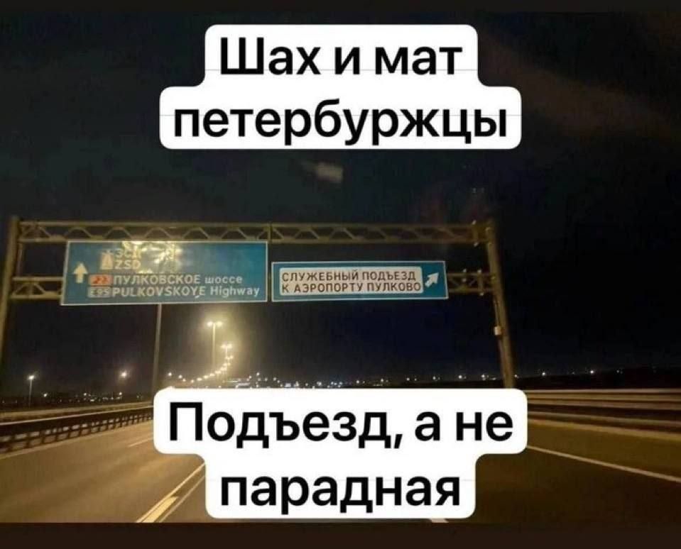 Шах и мат петербуржцы Пульковское шоссе Pulkovskoye Highway Служебный подъезд к аэропорту Пулково Подъезд, а не парадная