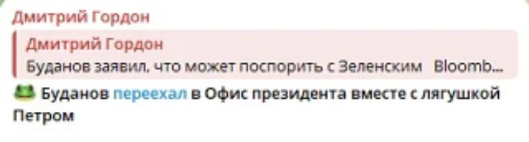 Дмитрий Гордон Дмитрий Гордон Буданов заявил, что может поспорить с Зеленским Bloom... Буданов переехал в Офис президента вместе с лягушкой Петром