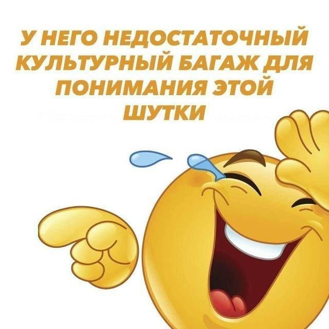 У него недостаточный культурный багаж для понимания этой шутки
