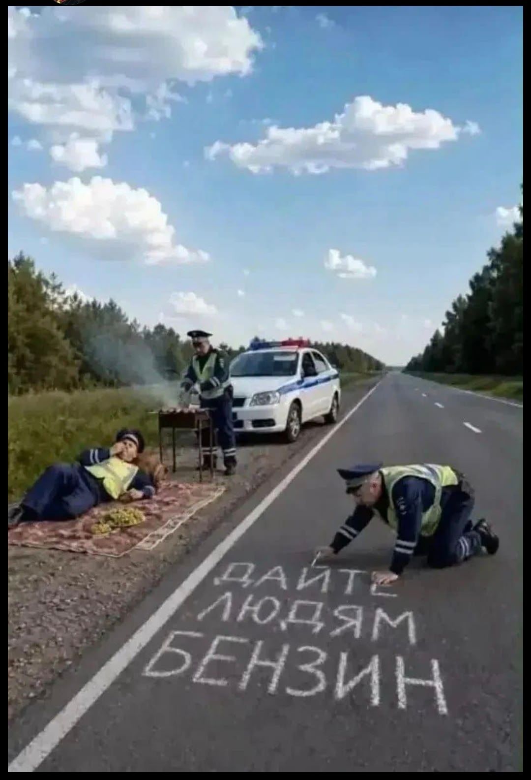 ДАЙТЕ ЛЮДЯМ БЕНЗИН