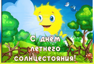 С днём летнего солнцестояния!