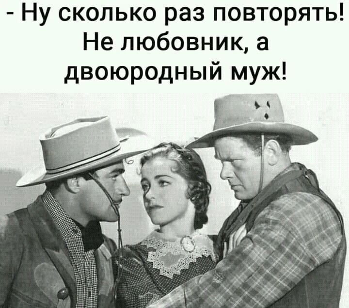Ну сколько раз повторять! Не любовник, а двоюродный муж!