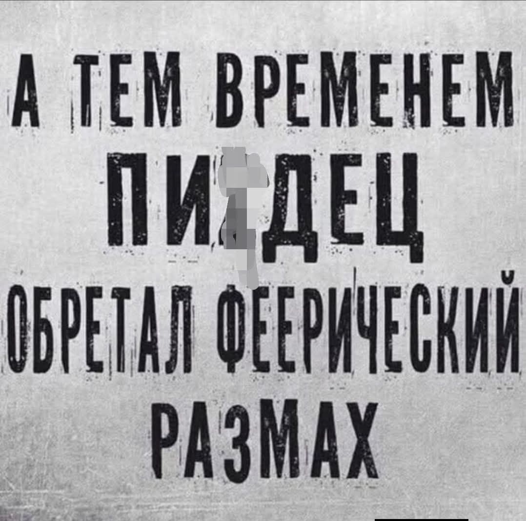 А ТЕМ ВРЕМЕНЕМ ПИДЕЦ ОБРЕТАЛ ФЕЕРИЧЕСКИЙ РАЗМАХ