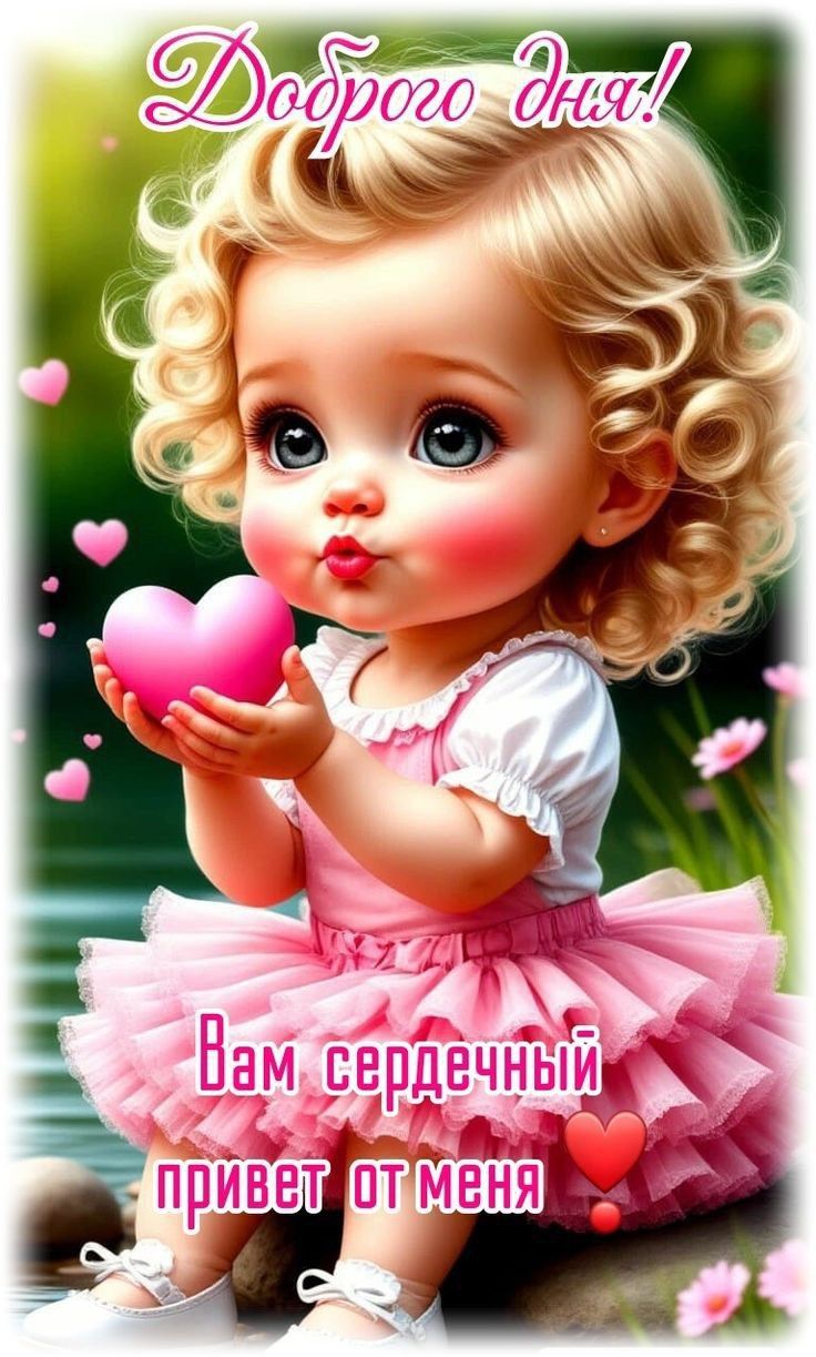 Доброго Дня! Вам сердечный привет от меня