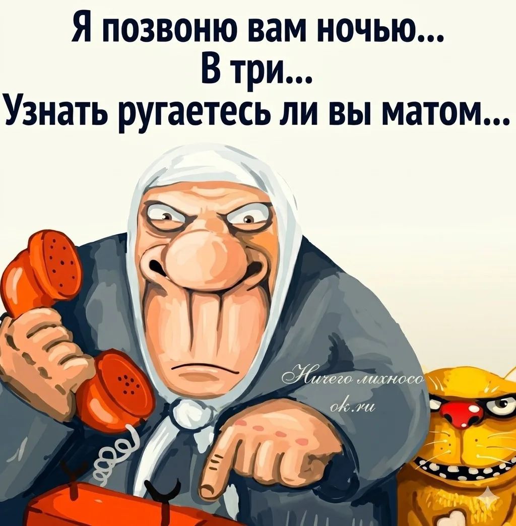 Я позвоню вам ночью... В три... Узнать ругаетесь ли вы матом...