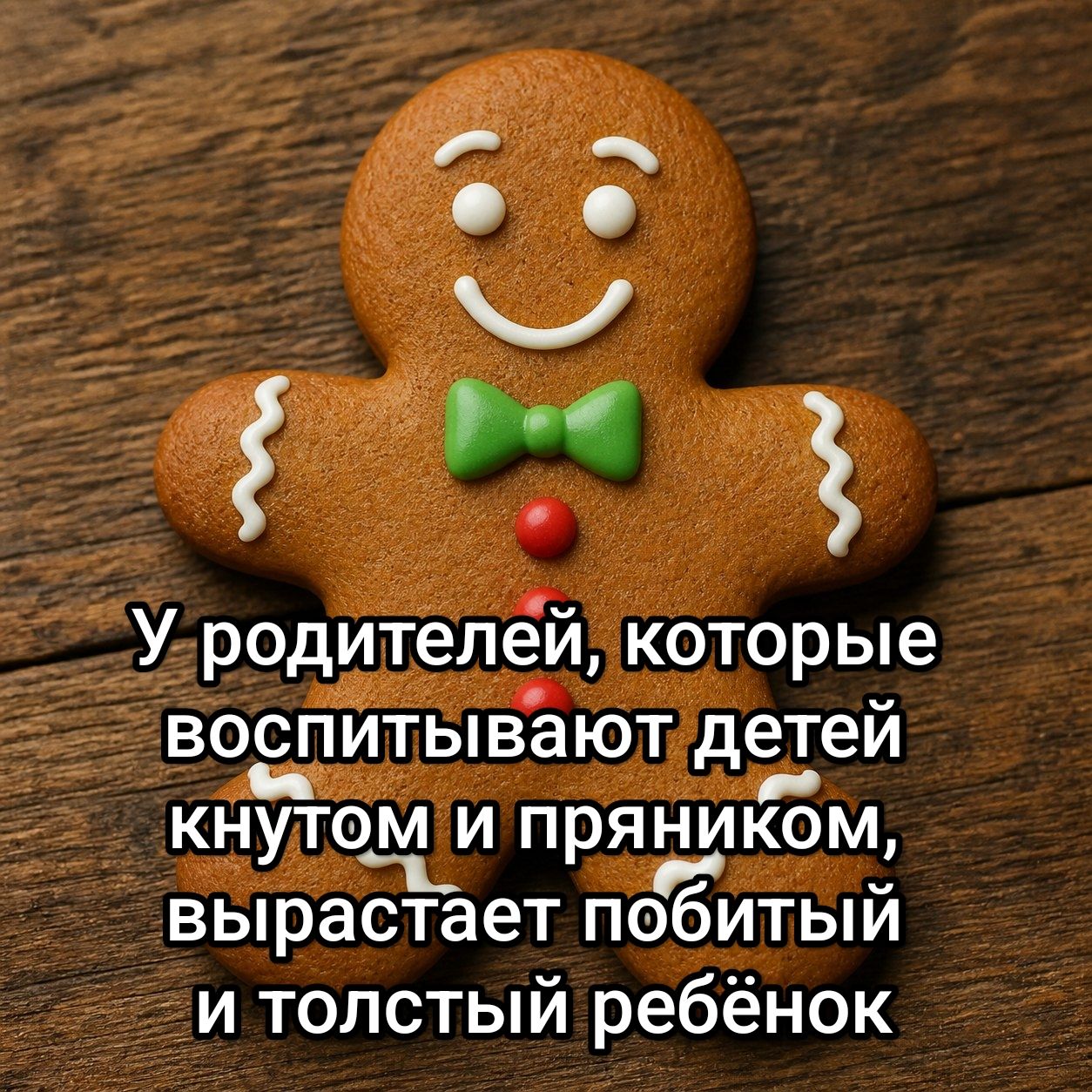 У родителей, которые воспитывают детей кнутом и пряником, вырастает побитый и толстый ребёнок