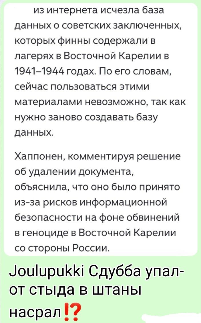 из интернета исчезла база данных о советских заключенных, которых финны содержали в лагерях в Восточной Карелии в 1941–1944 годах. По его словам, сейчас пользоваться этими материалами невозможно, так как нужно заново создавать базу данных. Хаппонен, комментируя решение об удалении документа, объяснила, что оно было принято из-за рисков