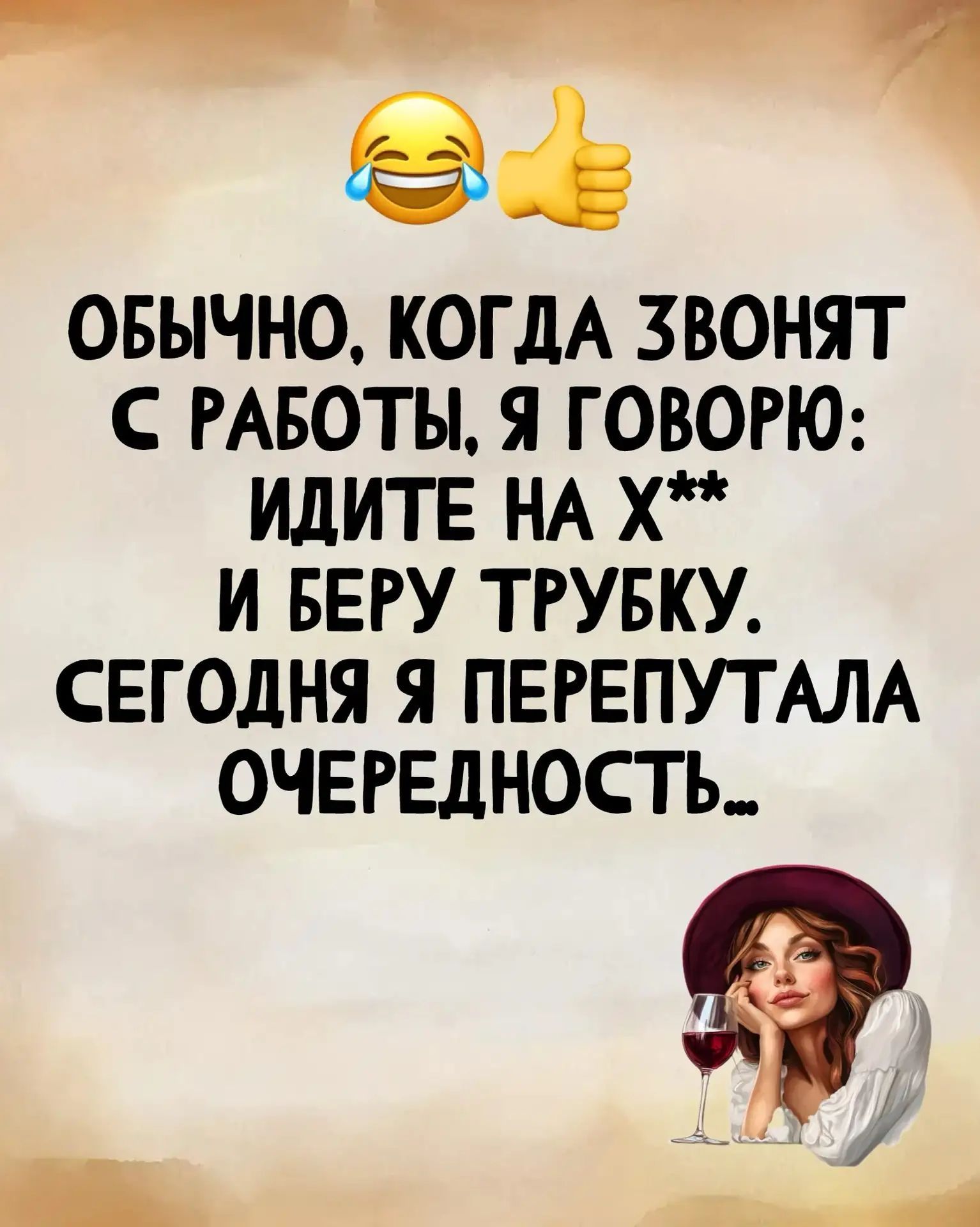 Обычно, когда звонят с работы, я говорю: идите на х** и беру трубку. Сегодня я перепутала очередность...