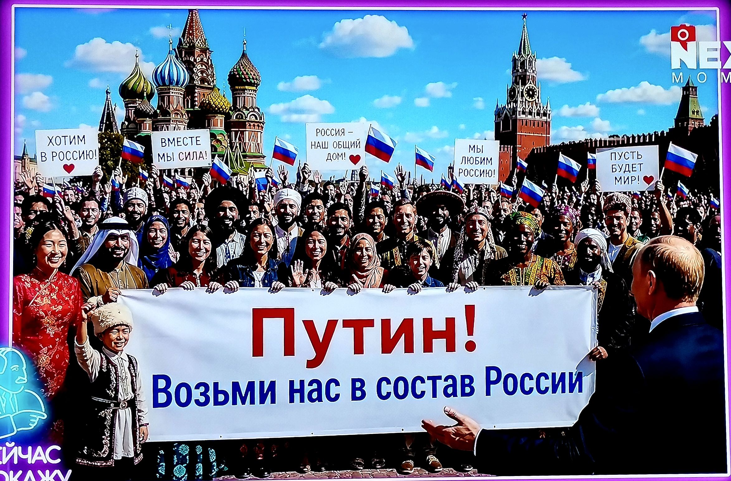 ХОТИМ В РОССИЮ! ВМЕСТЕ МЫ СИЛА! РОССИЯ – НАШ ОБЩИЙ ДОМ! МЫ ЛЮБИМ РОССИЮ! ПУСТЬ БУДЕТ МИР! Путин! Возьми нас в состав России. NEX MOM. СЕЙЧАС ПОКАЖУ