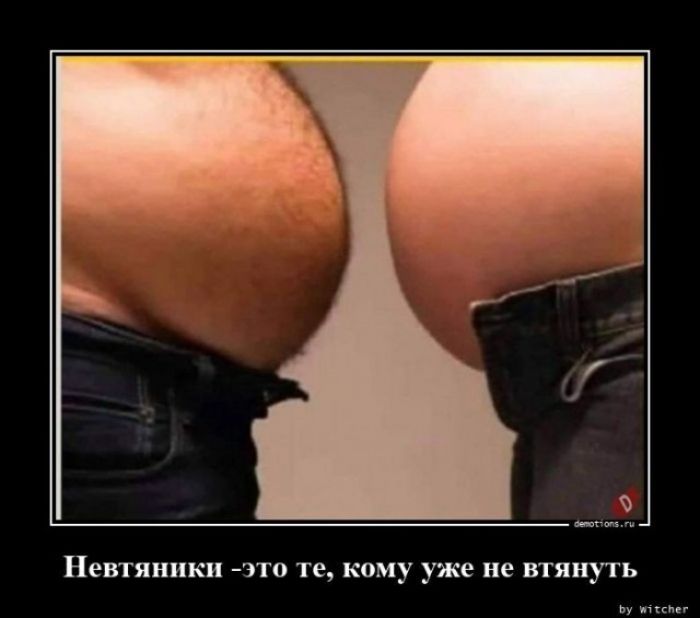 Невтяники - это те, кому уже не втянуть