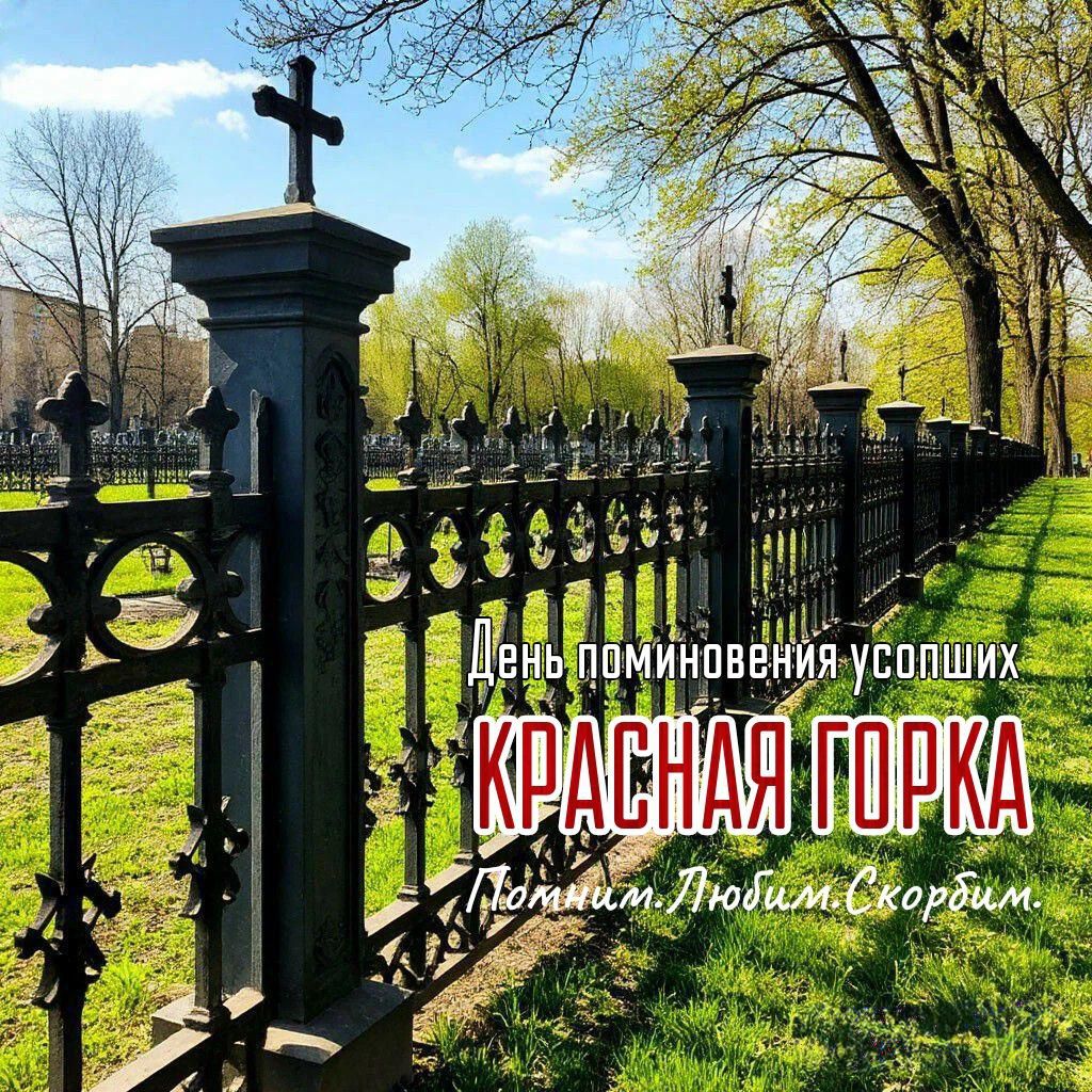 День поминовения усопших КРАСНАЯ ГОРКА Помним. Любим. Скорбим.
