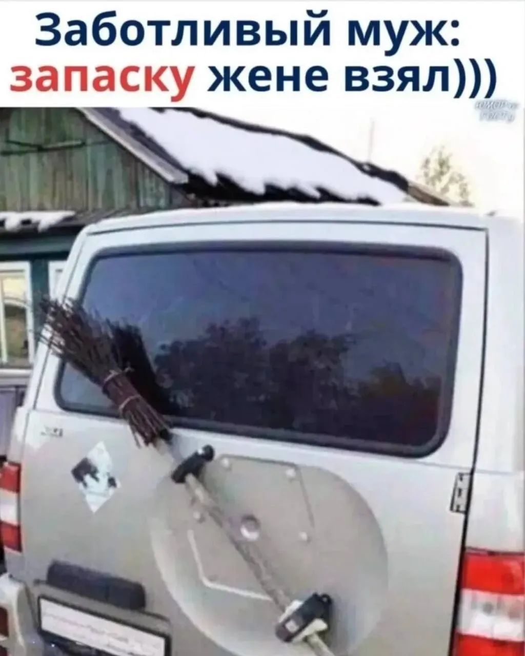 Заботливый муж: запаску жене взял)))
