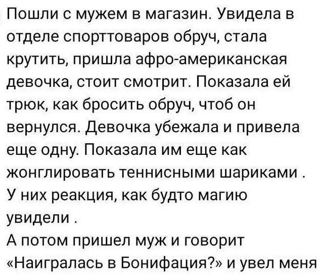 Пошли с мужем в магазин. Увидела в отделе спорттоваров обруч, стала крутить, пришла афро-американская девочка, стоит смотрит. Показала ей трюк, как бросить обруч, чтоб он вернулся. Девочка убежала и привела еще одну. Показала им еще как жонглировать теннисными шариками. У них реакция, как будто магию увидели. А потом пришел муж и говорит