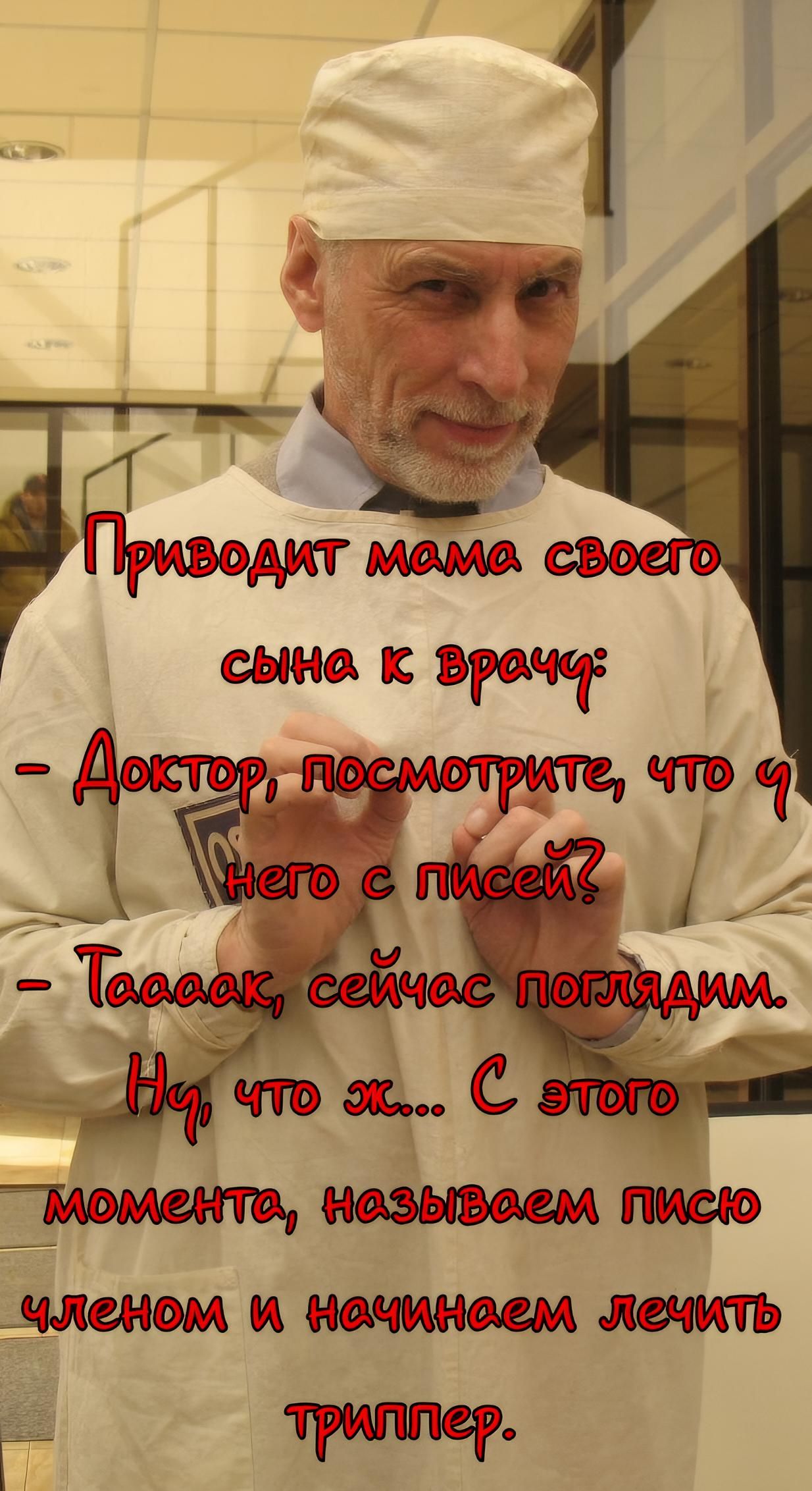 Приводит мама своего сына к врачу: - Доктор, посмотрите, что у него с писей? - Таааак, сейчас поглядим. Ну, что ж... С этого момента, называем писю членом и начинаем лечить триппер.