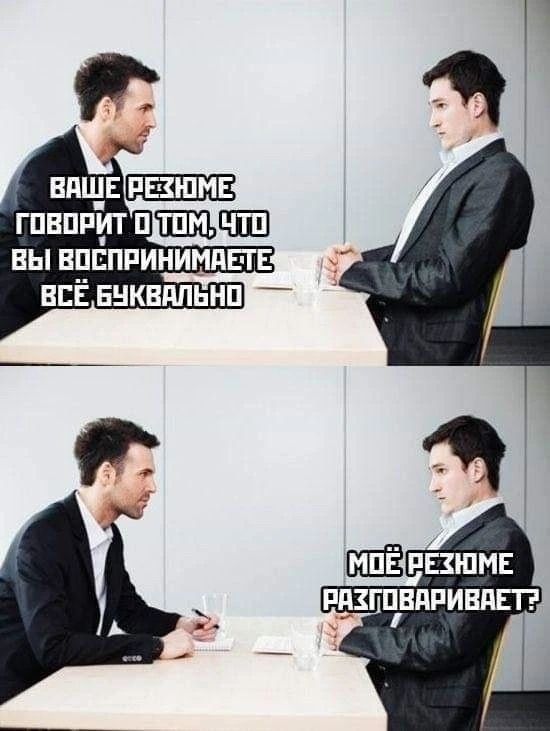 ВАШЕ РЕЗЮМЕ ГОВОРИТ О ТОМ, ЧТО ВЫ ВОСПРИНИМАЕТЕ ВСЁ БУКВАЛЬНО. МОЁ РЕЗЮМЕ РАЗГОВАРИВАЕТ?