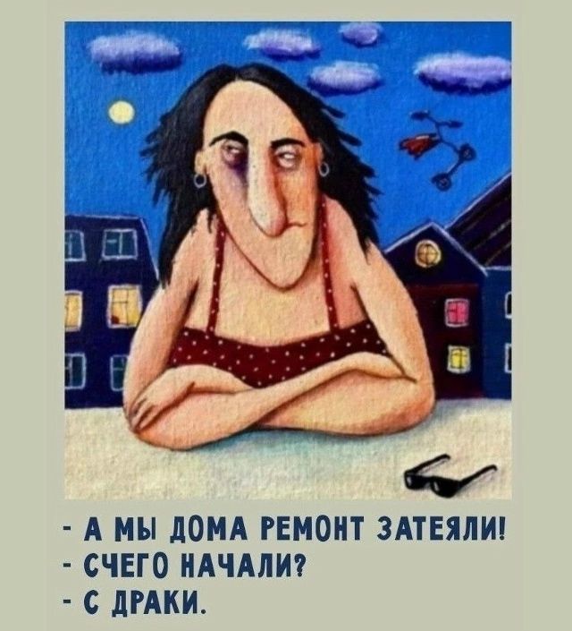 - А мы дома ремонт затеяли! - С чего начали? - С драки.