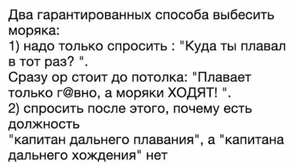 Два гарантированных способа выбесить моряка: 1) надо только спросить: 