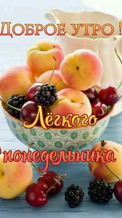 ДОБРОЕ УТРО! Лёгкого понедельника