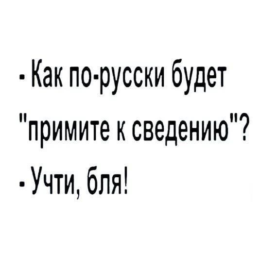 - Как по-русски будет 