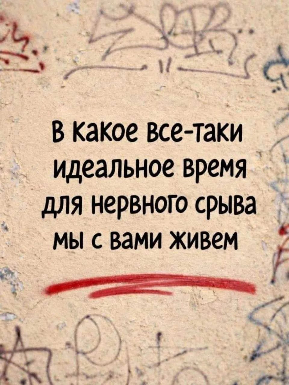 В какое все-таки идеальное время для нервного срыва мы с вами живем