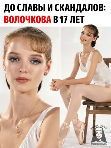 ДО СЛАВЫ И СКАНДАЛОВ: ВОЛОЧКОВА В 17 ЛЕТ