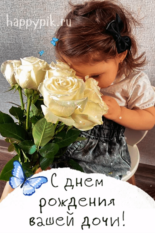 happypik.ru С днем рождения вашей дочери!