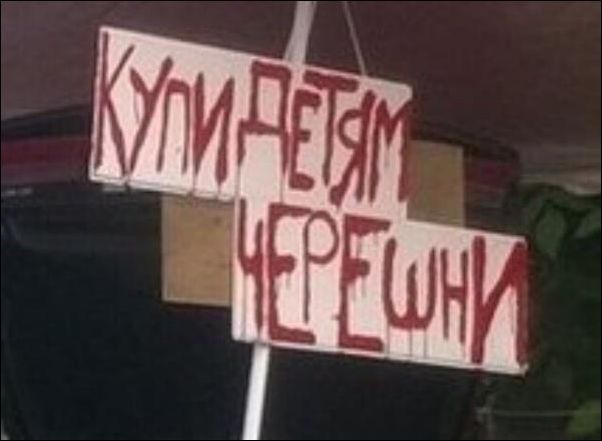 КУПИ ДЕТЯМ ЧЕРЕШНИ