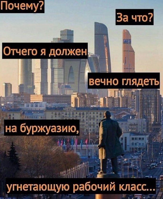 Почему? За что? Отчего я должен вечно глядеть на буржуазию, угнетающую рабочий класс...