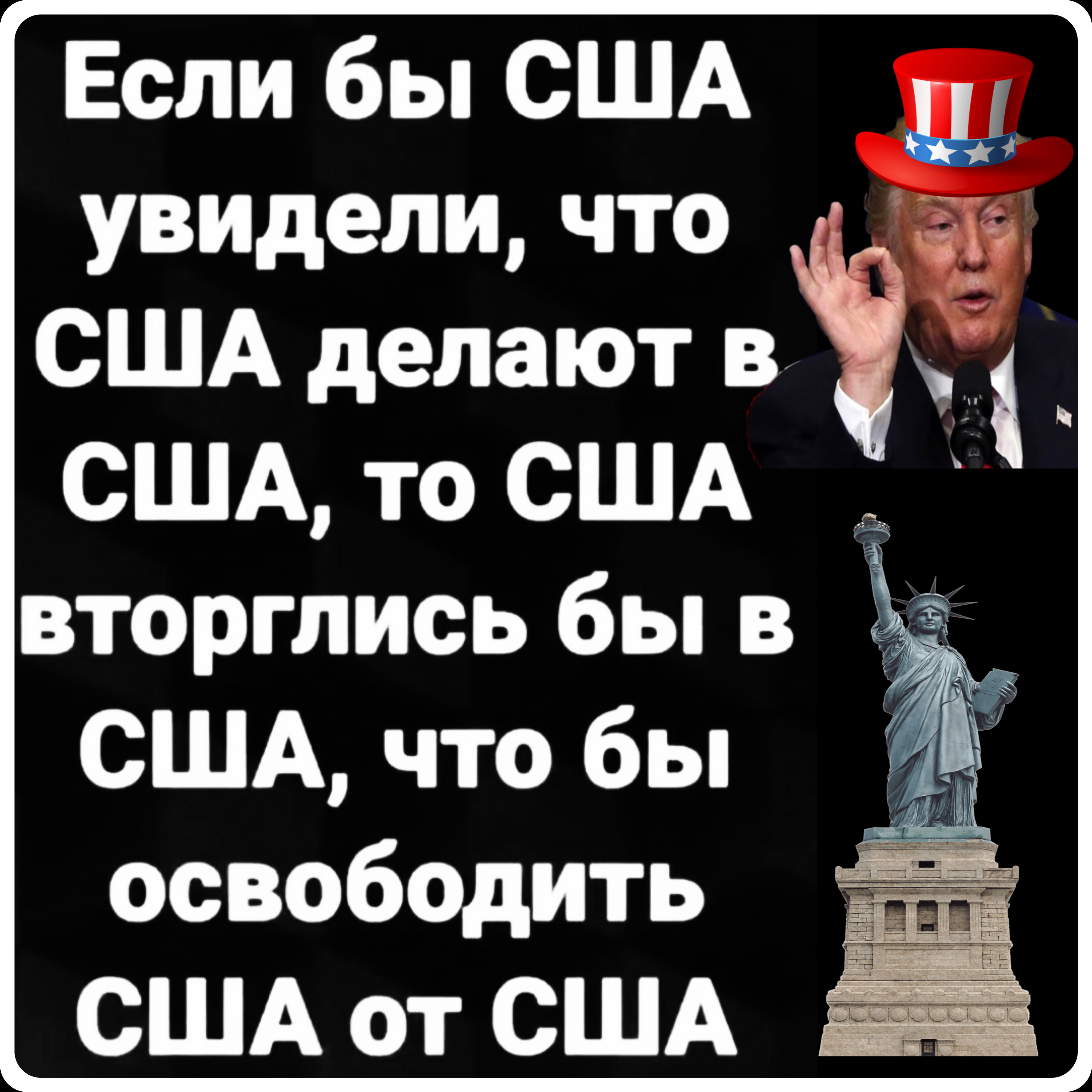 Если бы США увидели, что США делают в США, то США вторглись бы в США, что бы освободить США от США